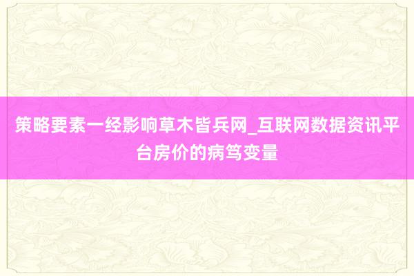 策略要素一经影响草木皆兵网_互联网数据资讯平台房价的病笃变量
